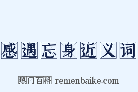 感遇忘身近义词是什么意思的图片
